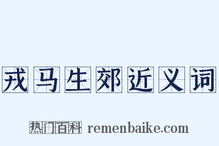 戎马生郊近义词是什么意思的图片